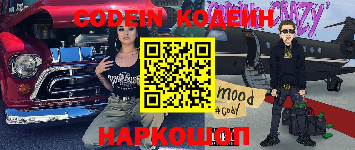 Codein напиток Lean (лин)  Кодеин Purple Drank  Вход с VPN  Пугачёв 